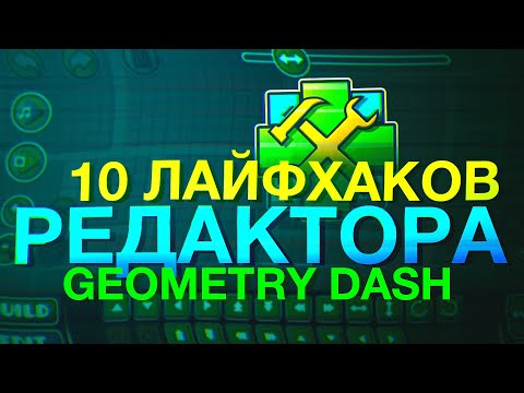 Видео: 10 ЛАЙФХАКОВ ДЛЯ РЕДАКТОРА В GEOMETRY DASH 2.11