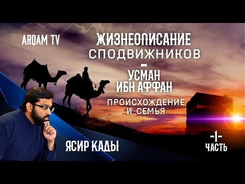 Видео: Жизнеописание сподвижников. Усман Ибн Аффан. Происхождение и семья. Часть 1-я | Ясир Кады