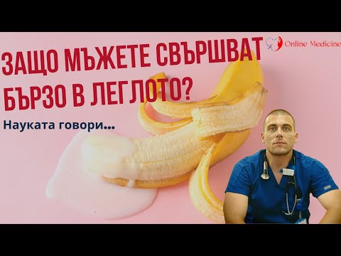 Видео: Защо мъжете СВЪРШВАТ бързо в леглото?