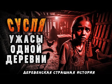 Видео: СУСЛЯ | СТРАШНАЯ ИСТОРИЯ | УЖАСЫ ОДНОЙ ДЕРЕВНИ