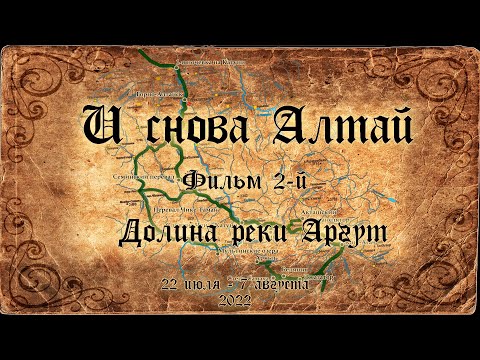Видео: И снова Алтай (2022) - Фильм 2.  Долина реrи Аргут