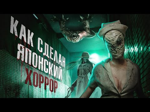 Видео: КАК ПУГАЕТ ЯПОНСКИЙ ХОРРОР И ЧЕМ ОН ОТЛИЧАЕТСЯ ОТ ЗАПАДНОГО