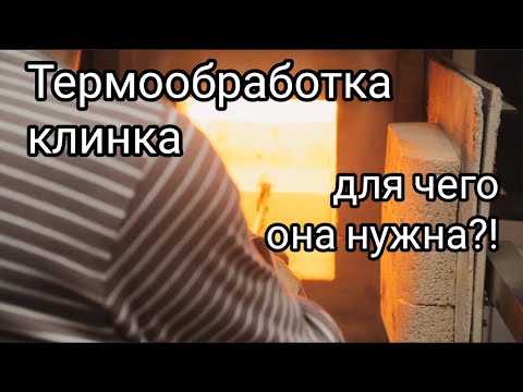 Видео: Термообработка клинка. Для чего она нужна?!