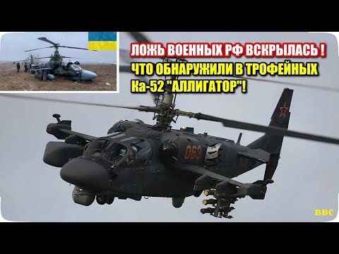 Видео: Трофейные вертолеты Ка-52 в Украине вскрыли масштабную ложь  военных России. Что обнаружили внутри!