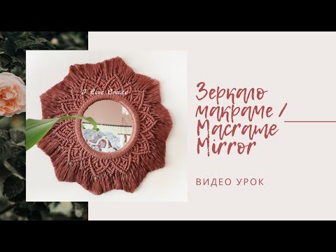 Видео: Macrame mirror, macrame wreath, зеркало в технике макраме, макраме венок
