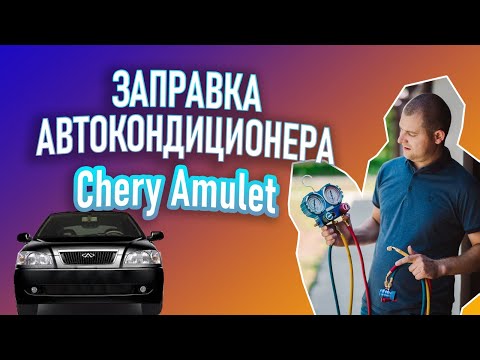 Видео: Заправка автокондиционера Chery Amulet