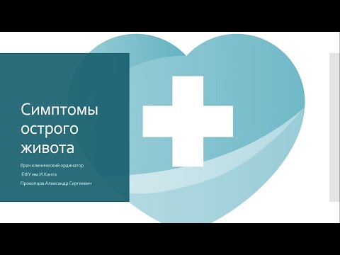 Видео: Симптомы острого живота