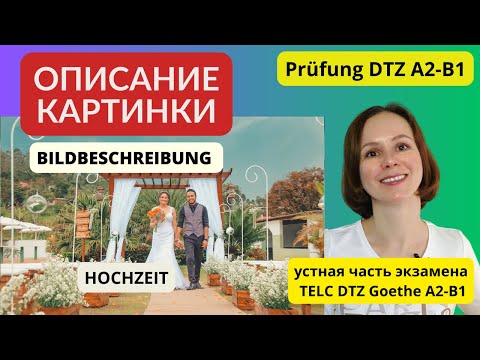 Видео: Описание картинки Свадьба - Bildbeschreibung Hochzeit Устная часть экзамена по немецкому DTZ А2 B1