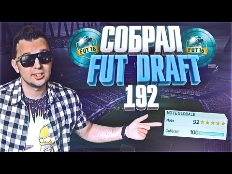 Видео: СОБРАЛ ДРАФТ 192 | НОВЫЙ УРОВЕНЬ | FUT-DRAFT 192 COMPLETED !!!