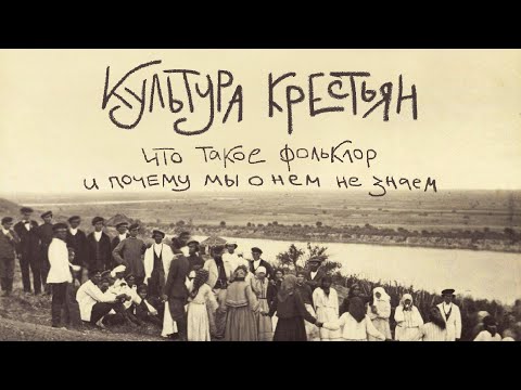 Видео: Культура крестьян. Что такое фольклор и почему мы о нём не знаем