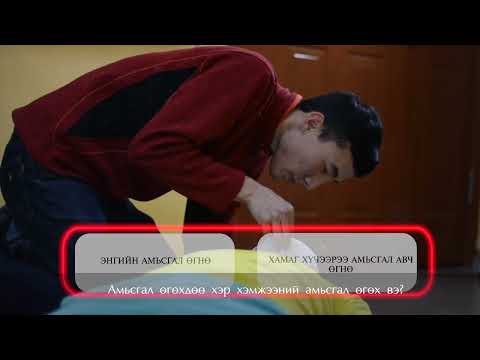 Видео: Амилуулах суурь тусламж