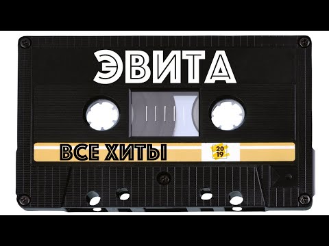 Видео: Эвита - все хиты