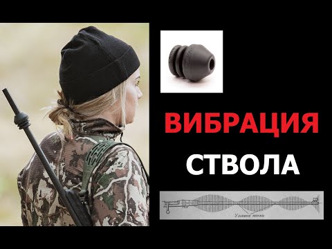 Видео: Вибрация ствола. Barrel Vibration.