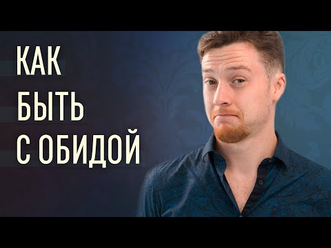 Видео: Психология обиды | Как избавиться?