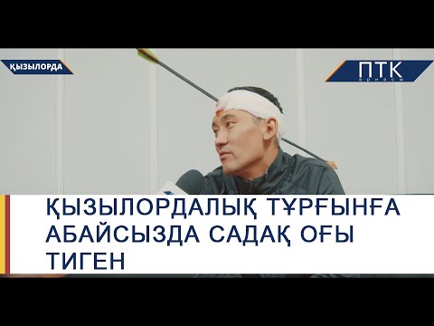 Видео: Қызылордалық тұрғынға абайсызда садақ оғы тиген