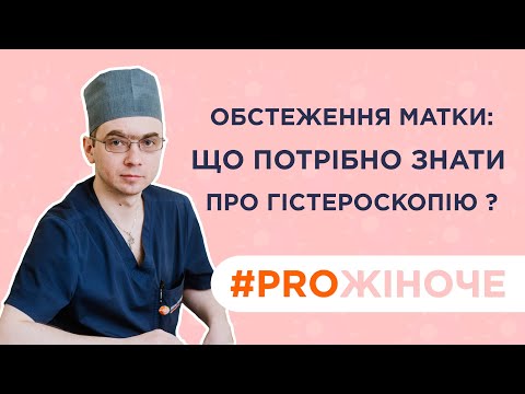 Видео: Обстеження матки: що потрібно знати про гістероскопію ? | Гінеколог Микитюк Олександр