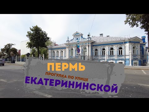 Видео: Прогулка по Екатерининской улице города Перми