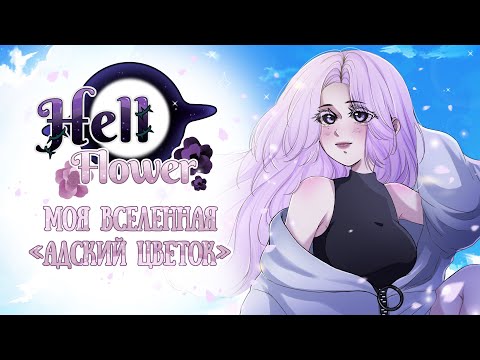 Видео: МОЯ ВСЕЛЕННАЯ | ОС | Комикс?