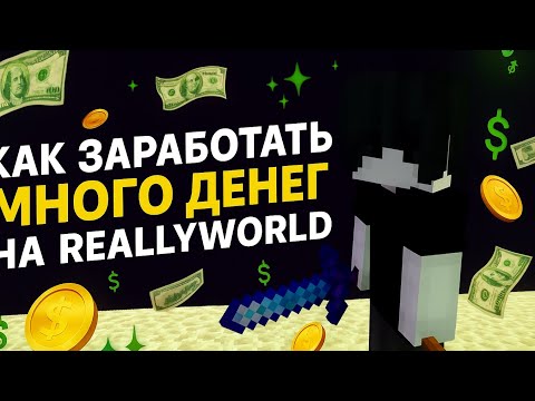 Видео: Как заработать много денег на reallyworld     айпи mc.reallyworld.ru