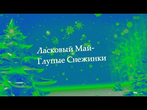 Видео: Ласковый Май - Глупые Снежинки (Korg Pa 500) Russian Pop Cover