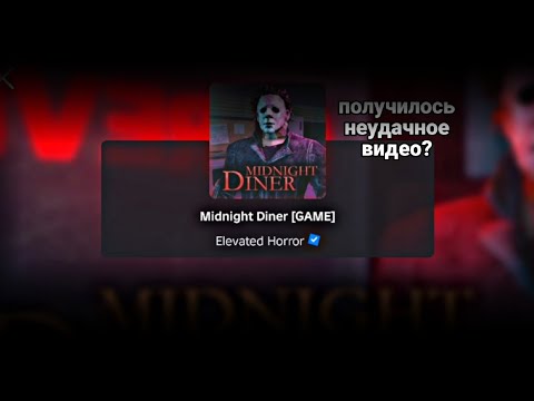 Видео: Я вернулся в Роблокс!Играю в хоррор игру про какой-то ресторан?Играю в Midnight Diner. Неудачное вид