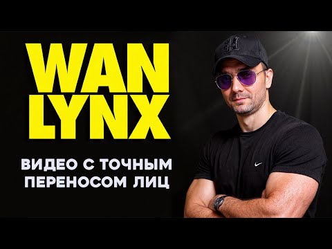 Видео: Wan Lynx - видео с переносом лиц