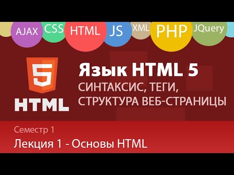 Видео: Лекция 1.1 - Web - Язык HTML. Основы