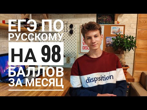 Видео: ЕГЭ по русскому на 98 баллов за месяц подготовки - моя история