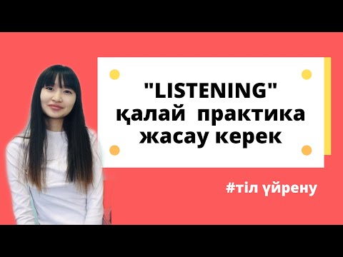 Видео: LISTENING ҚАЛАЙ ЖАҚСАРТАМ