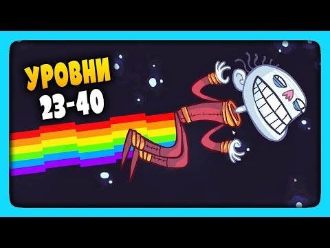 Видео: ТРОЛЛИМ ВИДЕО МЕМЫ | УРОВНИ 23-40 ✅ Troll Face Quest Video Memes Прохождение #2