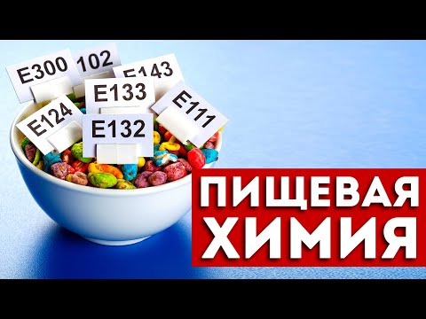 Видео: Смотри что ты ешь. Е-добавки, которые нужно избегать
