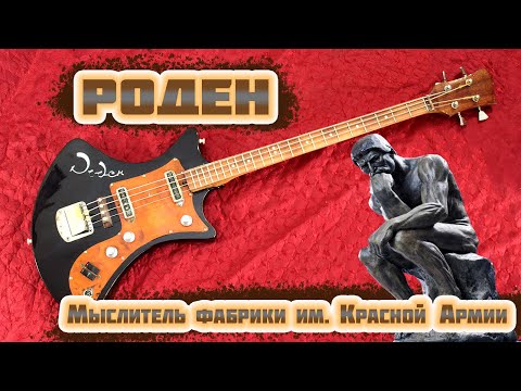 Видео: Бас гитара "Роден" - Мыслитель фабрики им. Красной Армии