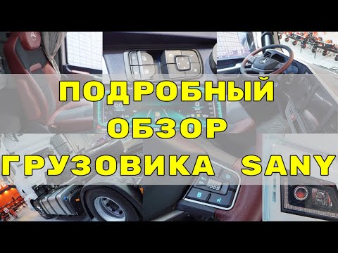 Видео: Грузовик SANY D495, подробный обзор