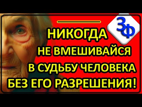 Видео: 105 Нельзя вмешиваться в судьбу человека без его разрешения!