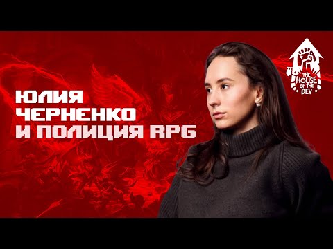 Видео: Что такое RPG в 2021 году — с Юлией Черненко (подкаст The House of The Dev S1E6)