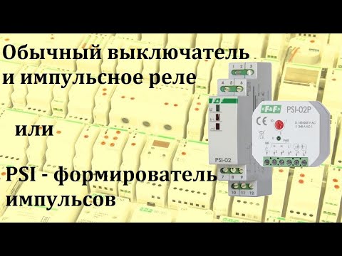 Видео: Импульсные реле и обычный двухпозиционный выключатель. Как подключить, чтобы правильно работало?