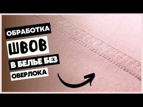 Видео: Обработка швов без оверлока на эластичных тканях. Шьем нижнее белье