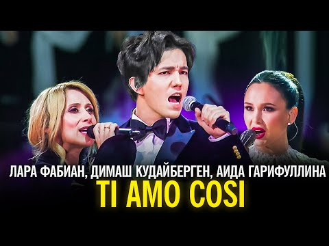 Видео: Лара Фабиан, Димаш Кудайберген, Аида Гарифуллина - Ti amo cosi