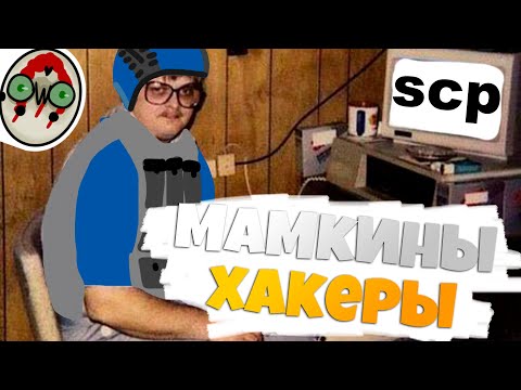 Видео: МАМКИН ХАКЕР - SCP SECRET LABORATORY / СМЕШНЫЕ МОМЕНТЫ 44