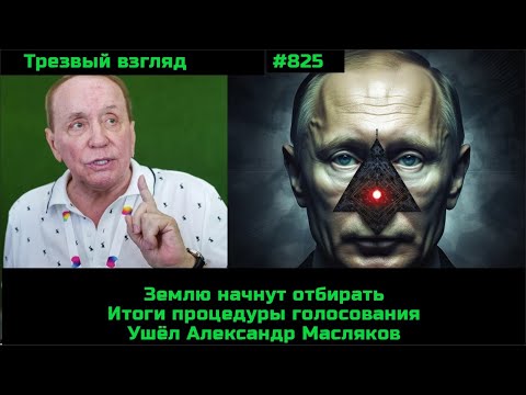 Видео: Землю будут отбирать.  Ушёл Александр Масляков