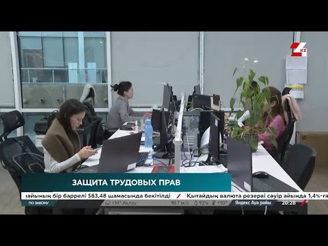 Видео: Защита трудовых прав в Казахстане | По закону