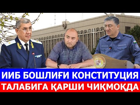 Видео: ИИБ БОШЛИҒИ КОНСТИТУЦИЯ ТАЛАБИГА ҚАРШИ ЧИҚМОҚДА