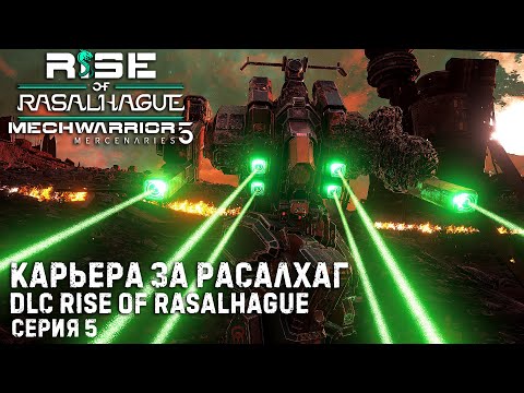 Видео: MECHWARRIOR 5: Mercenaries (4DLC) ★ Карьера за Расалхаг ★  Серия 5