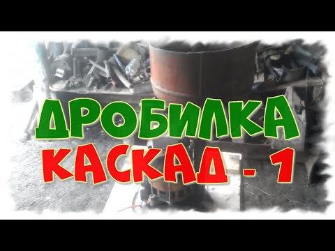 Видео: САМОДЕЛЬНАЯ ЗЕРНОДРОБИЛКА КАСКАД - 1