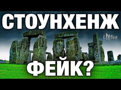 Видео: Фейк или нет? Разгадки Стоунхенджа. Создание и реконструкция известнейшего мегалитического комплекса