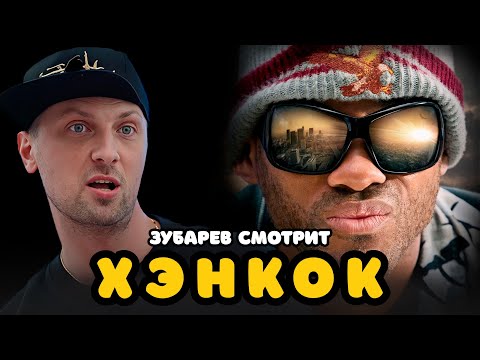 Видео: ЗУБАРЕВ СМОТРИТ «ХЭНКОК» | ЛУЧШЕЕ С ПРОСМОТРА