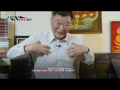Видео: “Үзэл санааны гал бөхвөл, үндэсний сүнс мөхнө”