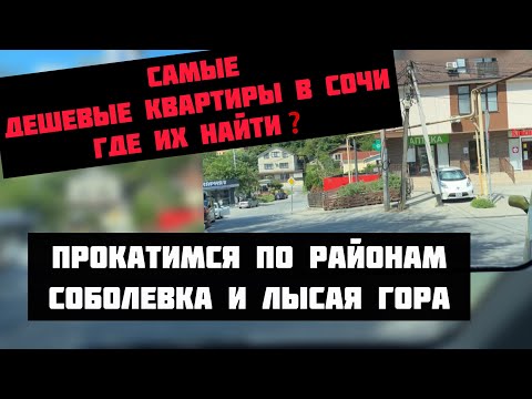 Видео: Самые дешевые квартиры в Сочи #недвижимостьсочи #риэлторсочи #квартиравсочи #домвсочи #житьвсочи