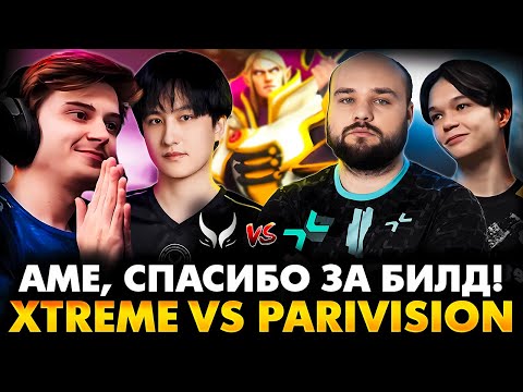 Видео: ВОВАН ПРОТИВ АМЕ ЗА ТОП 3 ИНТА! РАМЗЕС С АФОНЕЙ СМОТРИТ XTREME VS PARIVISION | THE INTERNATIONAL