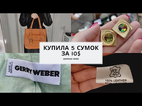 Видео: Секонд хенд. Лучшая находка этой осени. Много кожи.